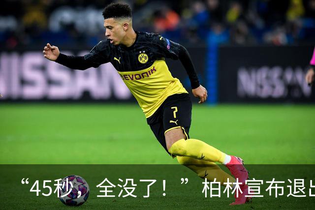 “45秒，全没了！”柏林宣布退出申奥，曾经的顶级IP沦为财政噩梦