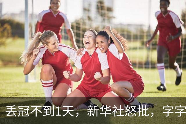 丢冠不到1天，新华社怒批，字字为王楚钦撑腰，却句句戳王皓心窝