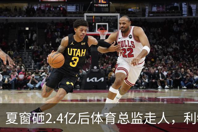 夏窗砸2.4亿后体育总监走人，利物浦请回旧将接任