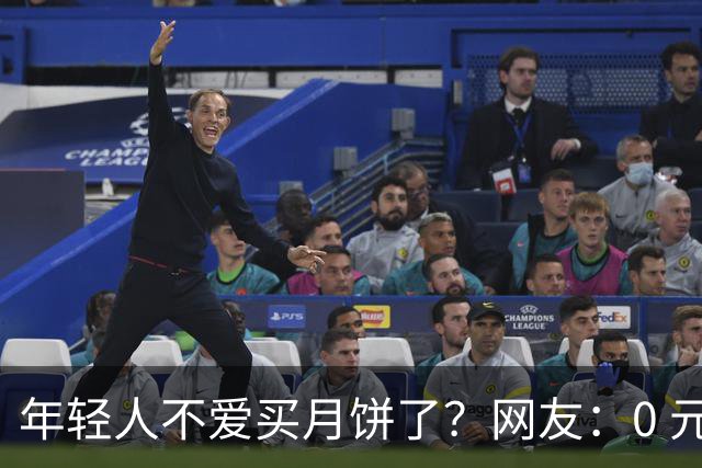 年轻人不爱买月饼了？网友：0 元就能薅到一大堆，家里月饼多到吃不完