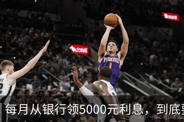 每月从银行领5000元利息，到底要存多少钱？银行员工给出答案