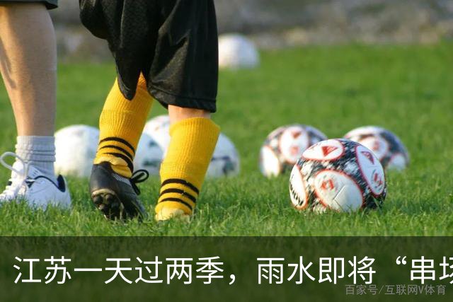 江苏一天过两季，雨水即将“串场”
