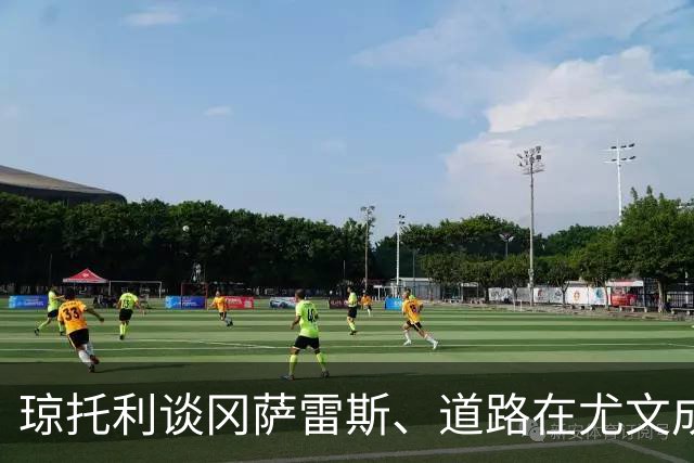 琼托利谈冈萨雷斯、道路在尤文成主力：很高兴他们证明了自己