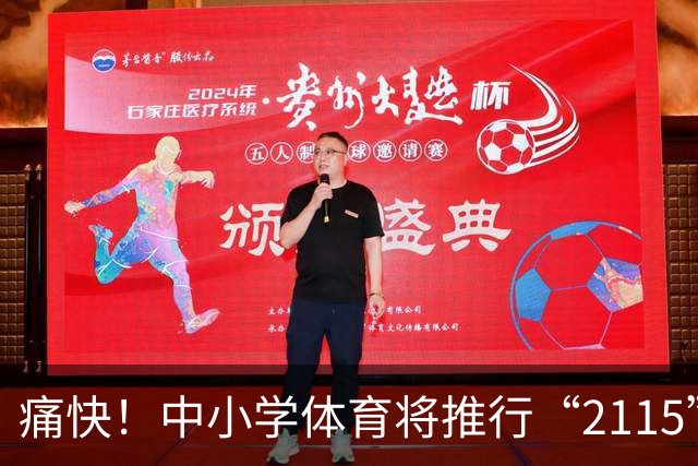 痛快！中小学体育将推行“2115”计划，教育部给出保障，每周体育活动时间多达10小时
